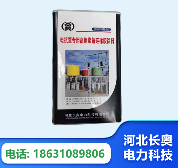 白银电抗器专用高绝缘氟硅橡胶涂料
