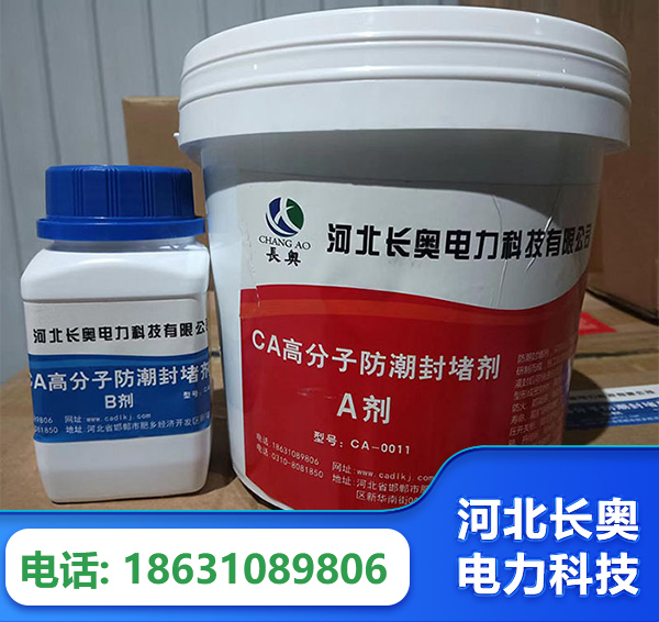 白银防潮封堵剂